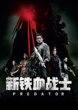 新铁血战士