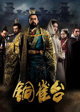 铜雀台
