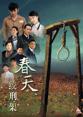 春天的绞刑架
