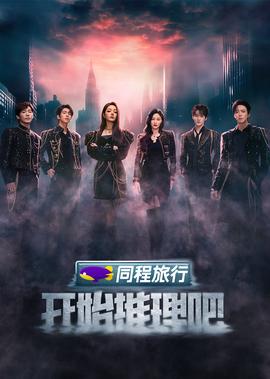 开始推理吧 第3季