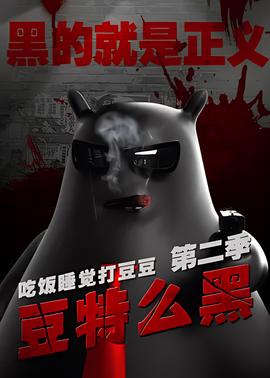 豆特么黑