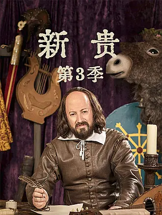 新贵第三季