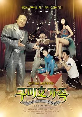 九尾狐家族