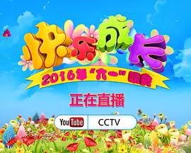 2016年中央电视台六一晚会