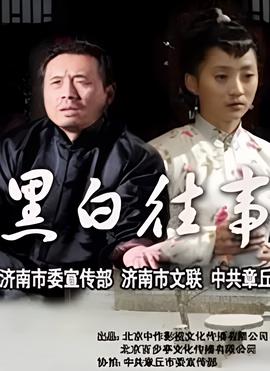 黑白往事