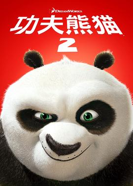功夫熊猫2