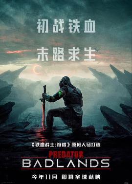 铁血战士：杀戮之地