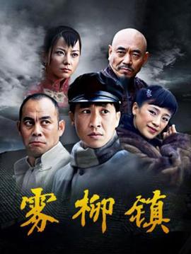 雾柳镇