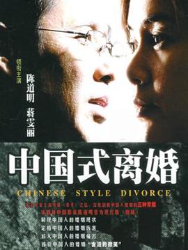 中国式离婚