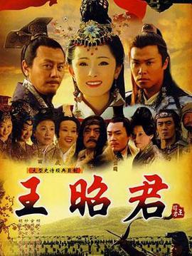 王昭君
