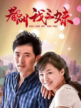 都叫我三妹