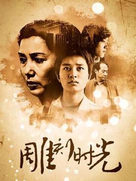雕刻时光