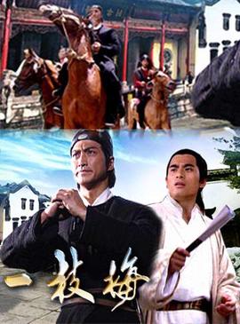 一枝梅