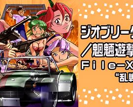 Geobreeders2 魍魉游击队 File-XX 乱战突破