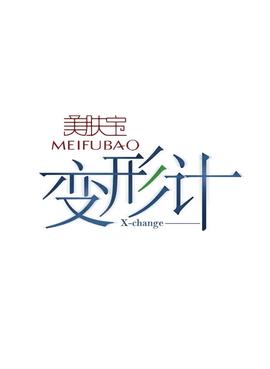变形计 第十五季