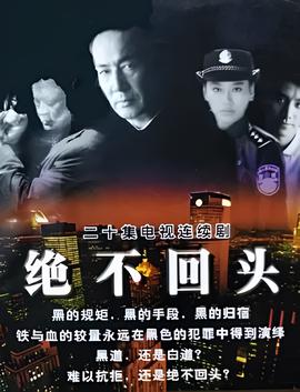 绝不回头