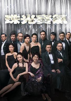 珠光宝气粤语版