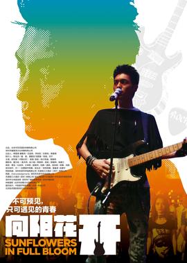 向阳花开