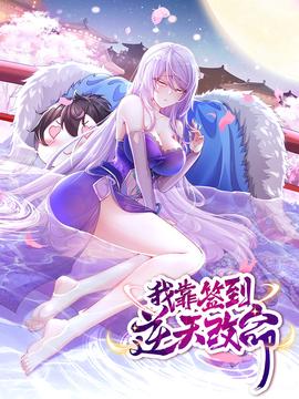我靠签到逆天改命 动态漫画