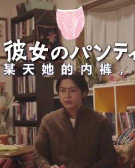 某天，她的内衣